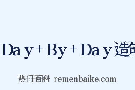 Day+By+Day造句是什么意思的图片